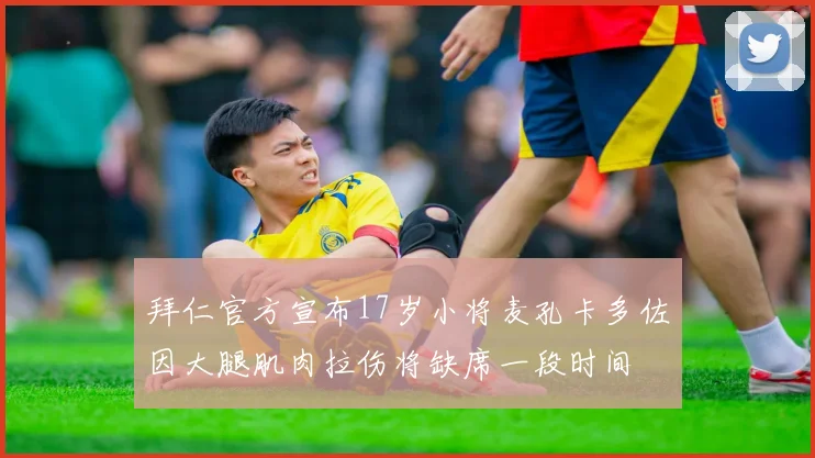 拜仁官方宣布17岁小将麦孔卡多佐因大腿肌肉拉伤将缺席一段时间