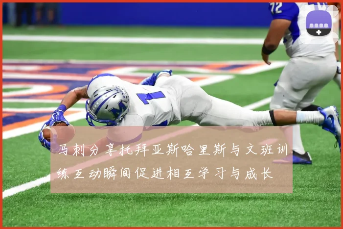 马刺分享托拜亚斯哈里斯与文班训练互动瞬间促进相互学习与成长