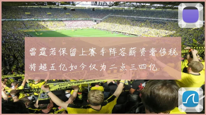 雷霆若保留上赛季阵容薪资奢侈税将超五亿如今仅为二点三四亿