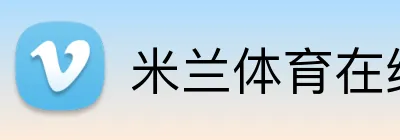 米兰体育在线官网 Logo