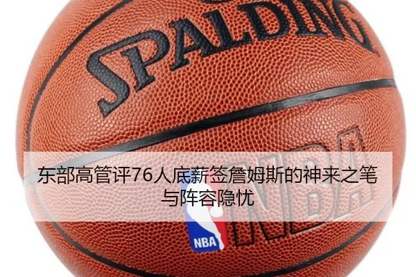 东部高管评76人底薪签詹姆斯的神来之笔与阵容隐忧