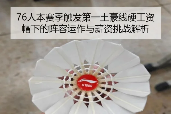 76人本赛季触发第一土豪线硬工资帽下的阵容运作与薪资挑战解析