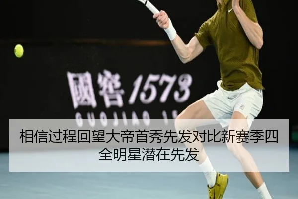 相信过程回望大帝首秀先发对比新赛季四全明星潜在先发